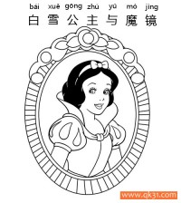 迪士尼-白雪公主与魔镜 Snow White|简笔画|素描|涂鸦|涂颜色