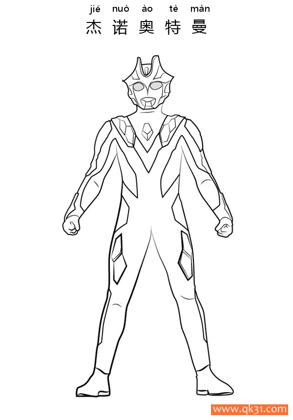 杰诺奥特曼 Ultraman Xenon|简笔画|素描|涂鸦|涂颜色