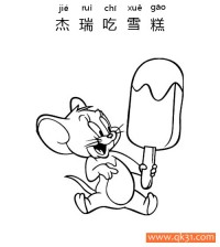 迪士尼-猫和老鼠，杰瑞吃雪糕Jerry Is Eating an Ice Cream|简笔画|素描|涂鸦|涂颜色