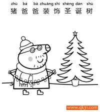 小猪佩奇-猪爸爸装饰圣诞树Daddy Pig Decorates Xmas Tree|简笔画|素描|涂鸦|涂颜色
