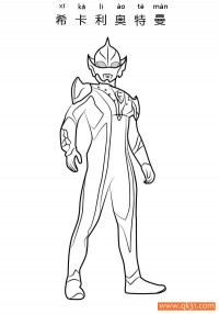 希卡利奥特曼 Ultraman Hikari|简笔画|素描|涂鸦|涂颜色