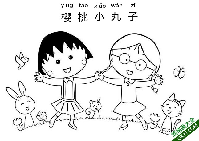 樱桃小丸子 ちびまる子ちゃん  Chibi Maruko-chan|简笔画|素描|涂鸦|涂颜色