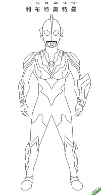利布特奥特曼超级形态 Ultraman Ribut|简笔画|素描|涂鸦|涂颜色