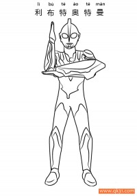 利布特奥特曼 Ultraman Ribut|简笔画|素描|涂鸦|涂颜色