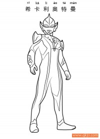 希卡利奥特曼-Ultraman Hikari|简笔画|素描|涂鸦|涂颜色