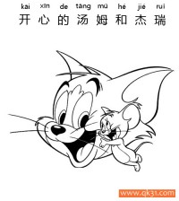 迪士尼-猫和老鼠，开心的汤姆和杰瑞Happy Tom And Jerry|简笔画|素描|涂鸦|涂颜色