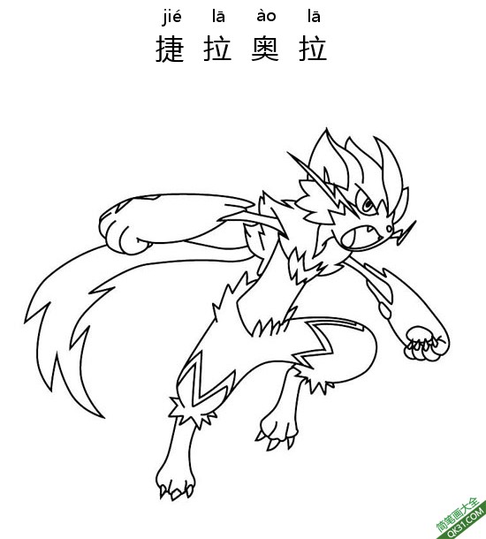 捷拉奥拉 ゼラオラ  Zeraora 宝可梦|简笔画|素描|涂鸦|涂颜色