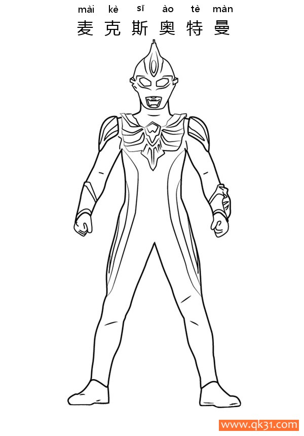 麦克斯奥特曼  Ultraman Max|简笔画|素描|涂鸦|涂颜色