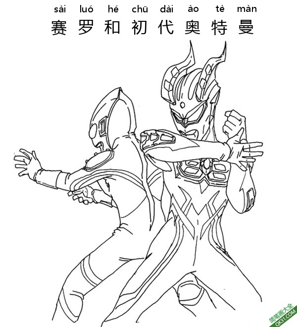 赛罗和初代奥特曼 Ultraman Zero|简笔画|素描|涂鸦|涂颜色