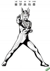 赛罗奥特曼 Ultraman Zero|简笔画|素描|涂鸦|涂颜色