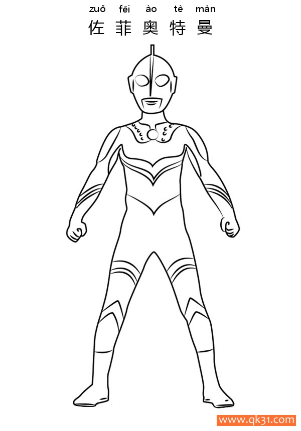 佐菲奥特曼 Ultraman Zoffy|简笔画|素描|涂鸦|涂颜色